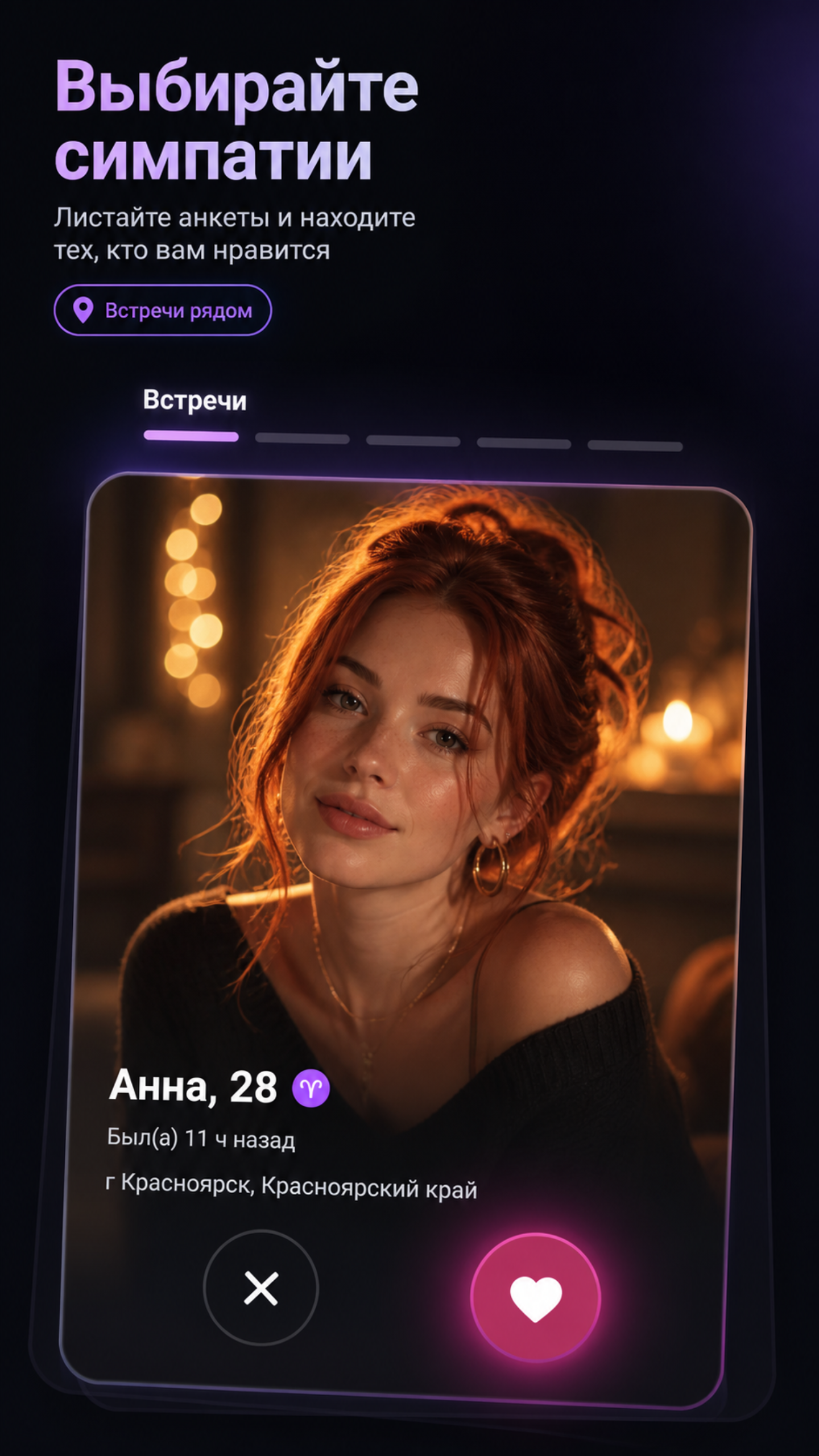 Знакомства — Rukabo — экран приложения